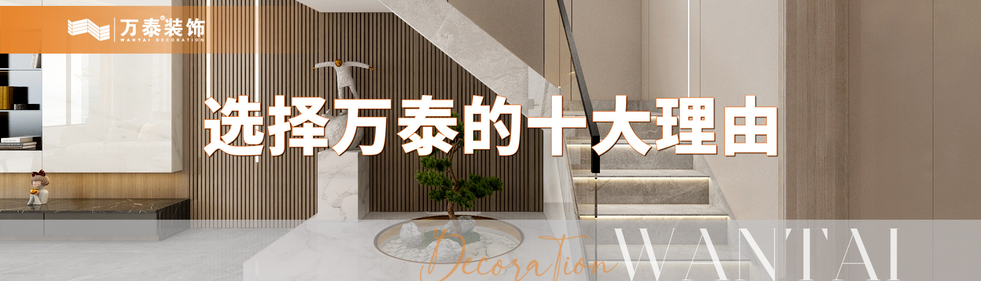 選擇萬(wàn)泰裝飾的十大理由