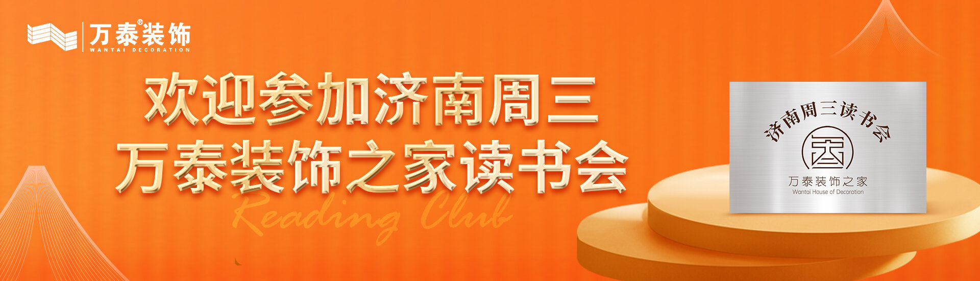 歡迎參加濟(jì)南周三萬(wàn)泰之家讀書(shū)會(huì)