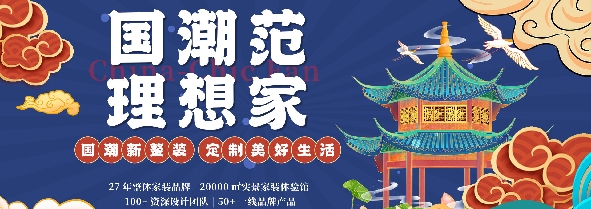 萬(wàn)泰裝飾國(guó)潮新整裝，定制美好生活